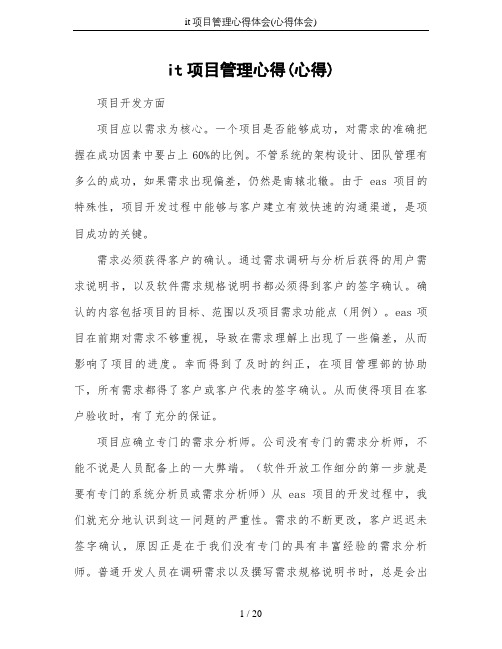 it项目管理心得体会(心得体会)