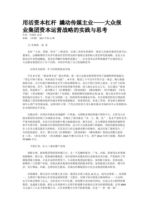 用活资本杠杆 撬动传媒主业——大众报业集团资本运营战略的实践与思考