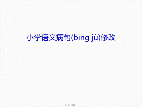 最新小学语文病句修改说课讲解精品课件