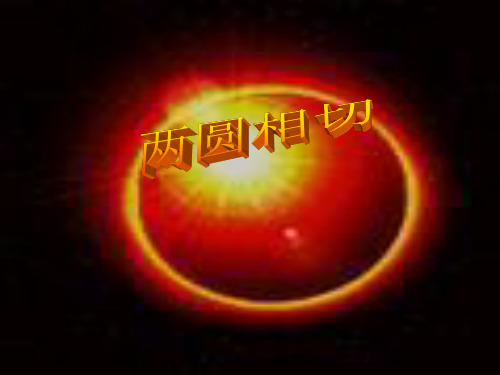 两圆相切PPT课件