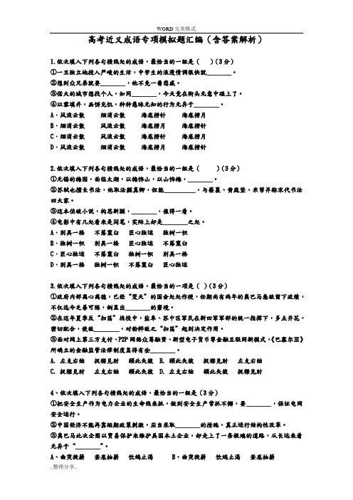 高考近义成语专项模拟题汇编[含答案及解析]
