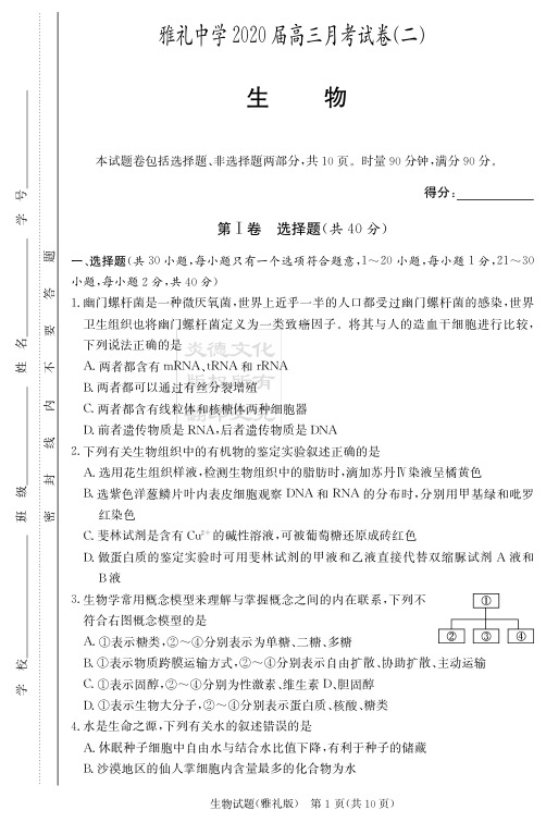 【全国百强名校】湖南雅礼中学高三第2次月考试卷-生物(附答案)