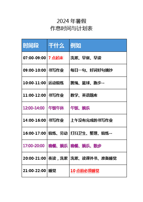 2024年小学生暑假作息时间与计划表