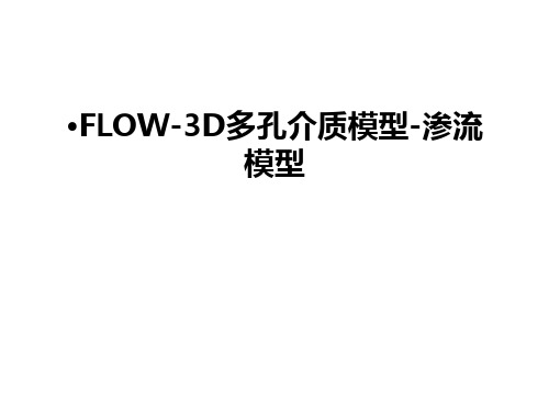 FLOW-3D多孔介质模型-渗流模型培训讲学