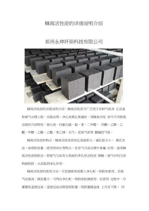 蜂窝活性炭的详细说明介绍