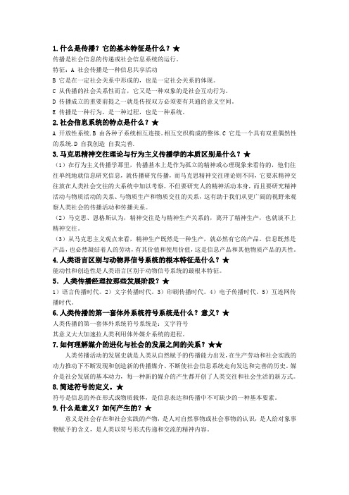 传播学复习资料