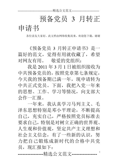 预备党员3月转正申请书
