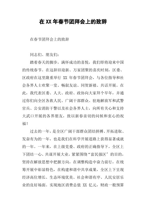 在XX年春节团拜会上的致辞_2