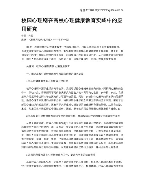 校园心理剧在高校心理健康教育实践中的应用研究