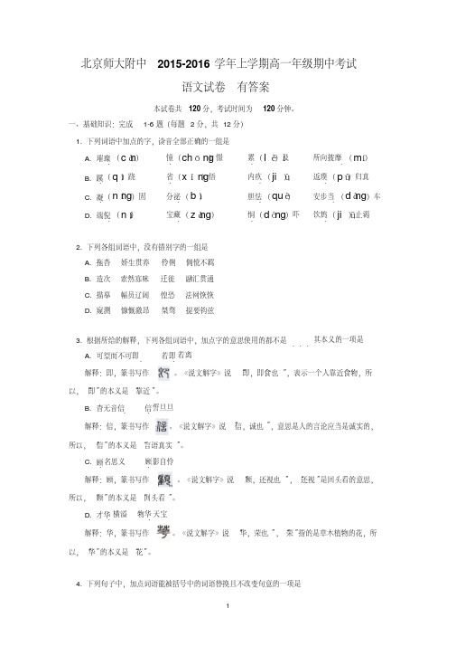 北京师大附中2015-2016学年上学期高一年级期中考试语文试卷后有答案