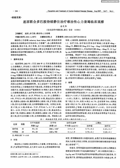 速尿联合多巴胺持续静注治疗难治性心力衰竭临床观察