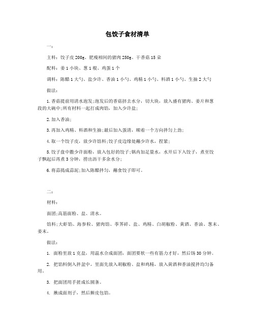 包饺子食材清单