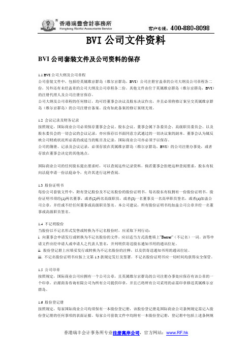 BVI公司文件资料