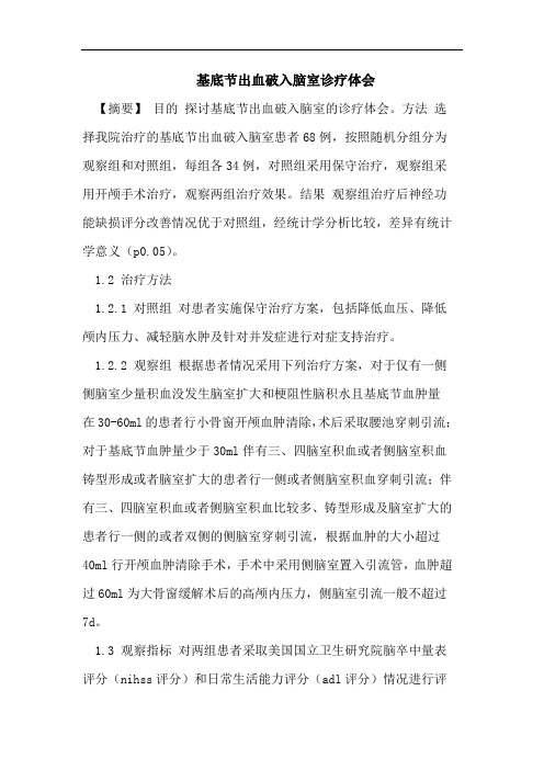 基底节出血破入脑室诊疗体会