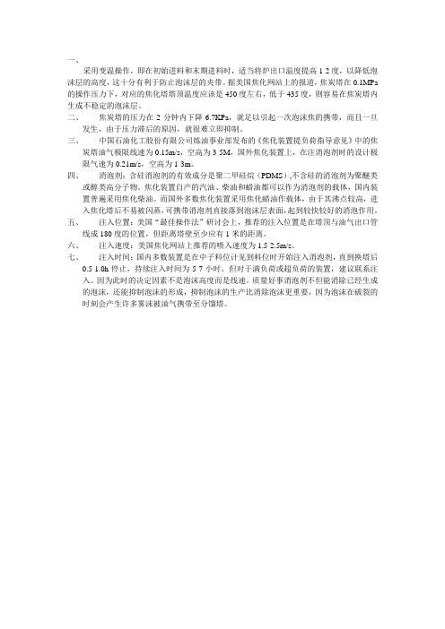 焦炭塔油气携带泡沫焦的分析及抑制措施