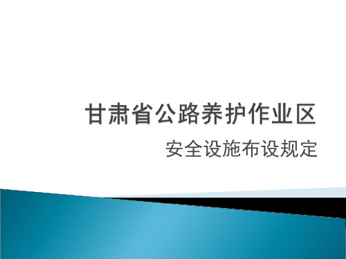 高速交通安全设施摆放
