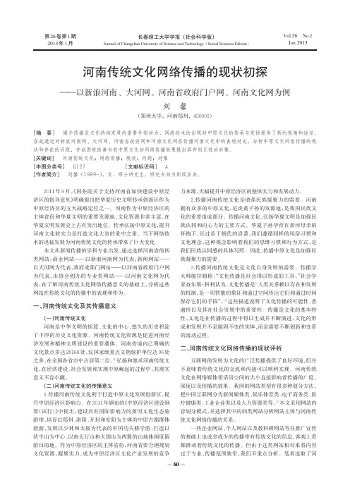 河南传统文化网络传播的现状初探_以新浪河南_大河网_河南省政府门户网_河南文化网