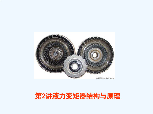 液力变矩器结构与原理