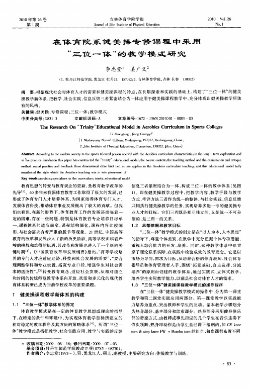 在体育院系健美操专修课程中采用“三位一体”的教学模式研究