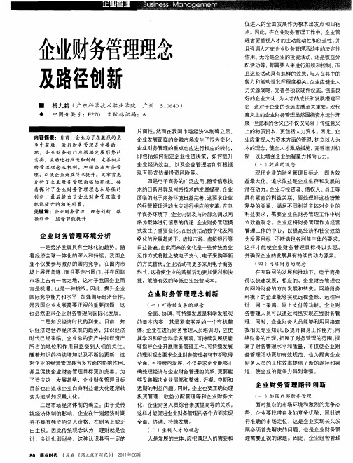 企业财务管理理念及路径创新