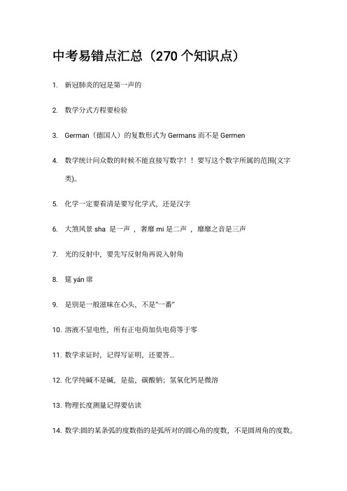 中考易错点汇总(270个知识点)
