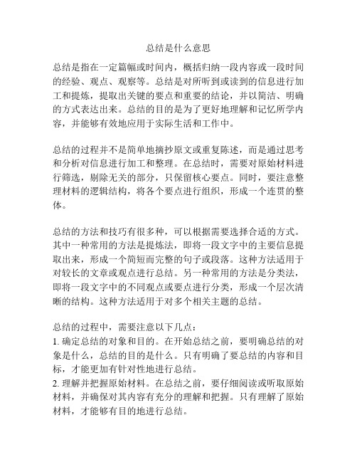 总结是什么意思