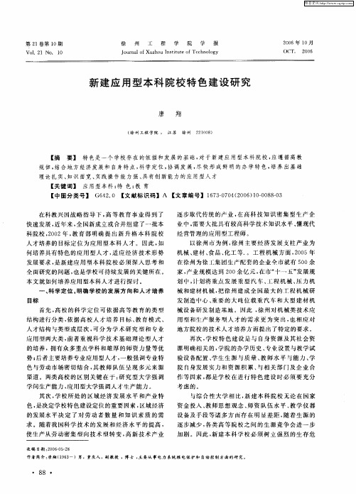 新建应用型本科院校特色建设研究