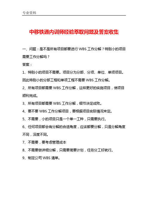 中移铁通内训师经验萃取问题及答案收集
