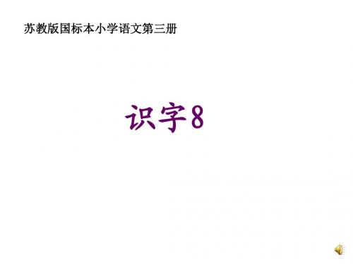 苏教版二年级语文上册识字8课件