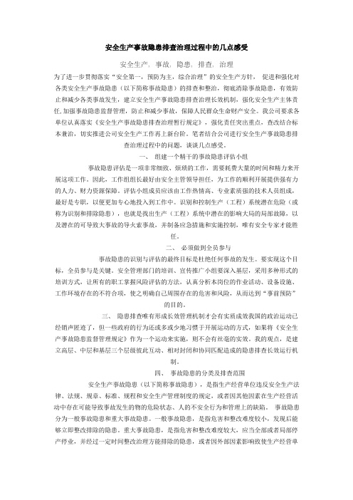 安全生产事故隐患排查治理过程中的几点感受