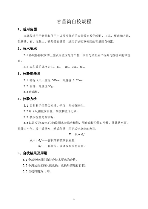 容量筒自校规程及自校记录