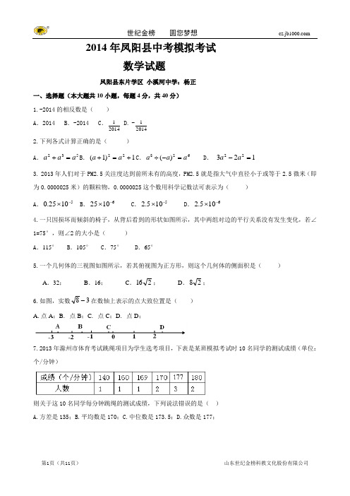 安徽省凤阳2014年模拟试卷(一)(数学)