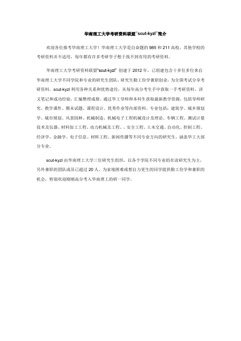 华南理工大学考研资料联盟“scut-kyzl”简介