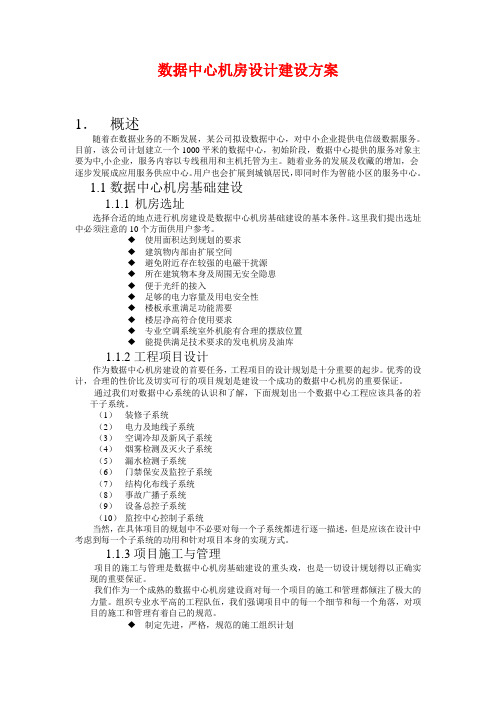数据中心机房设计建设方案
