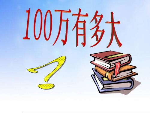 100万有多大ppt课件演示文稿