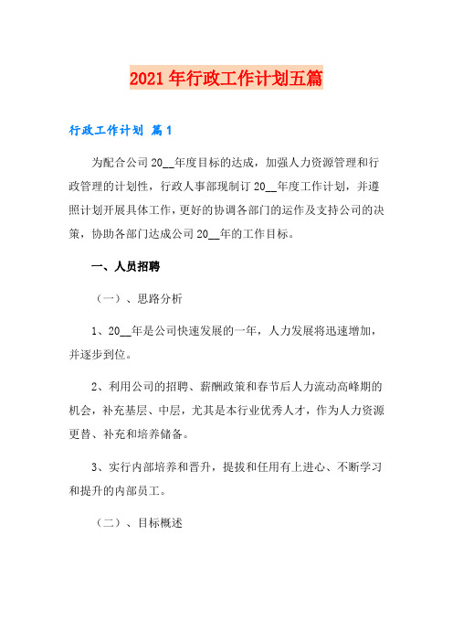 2021年行政工作计划五篇