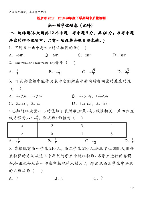 新余市2017-2018学年高一数学下学期期末考试试题文