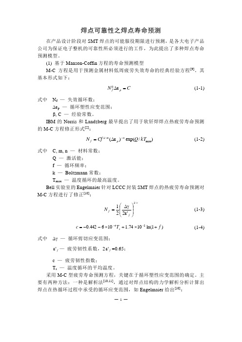 焊点可靠性之焊点寿命预测