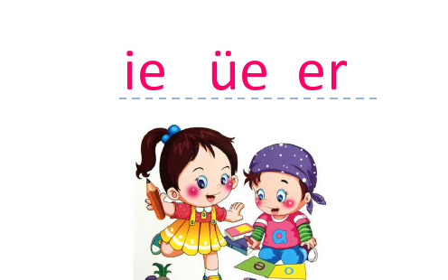 部编版小学语文一年级上册 汉语拼音11 ie üe er 省级优质课 PPT课件