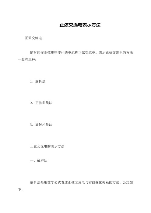 正弦交流电表示方法