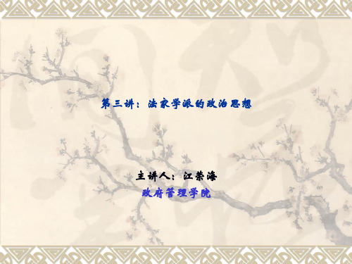 经典课件-中国政治思想史九讲-第三讲：法家学派的政治思想