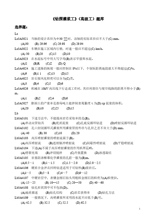 钻探灌浆工(高级)题库