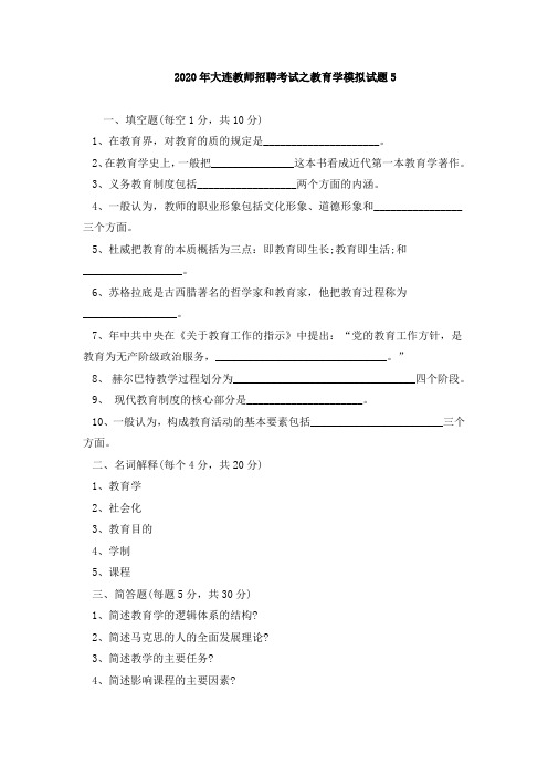 2020年大连教师招聘考试之教育学模拟试题5(含解析)
