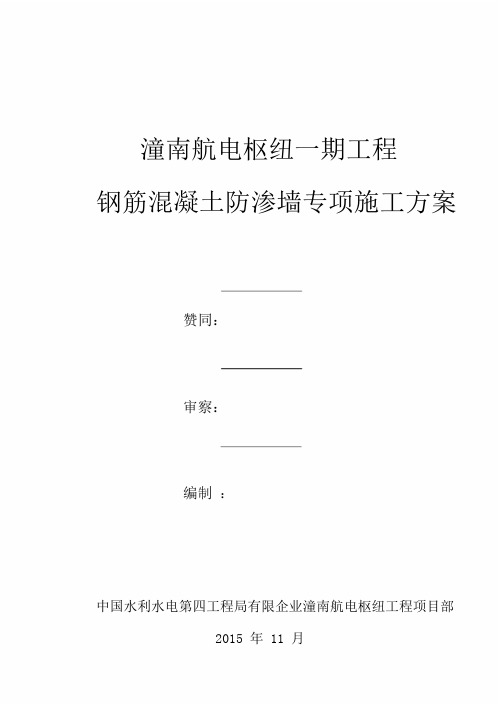 混凝土防渗墙专项施工规划方案