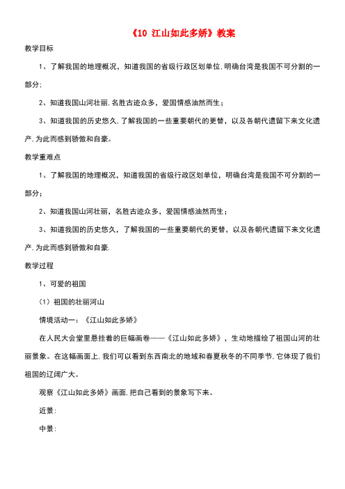 四年级品德与社会下册第四单元我们生长在中国第10课《江山如此多娇》教案粤教版(最新整理)