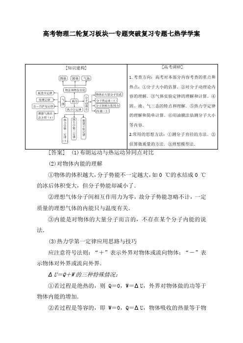 高考物理二轮复习板块一专题突破复习专题七热学学案