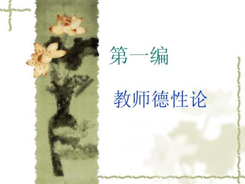 教师角色与教师发展新探：第一编