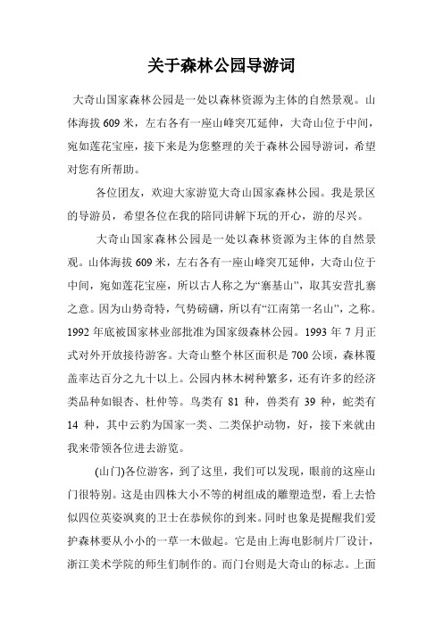 关于森林公园导游词