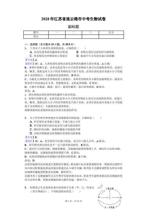 2018年江苏省连云港市中考生物试卷-教师用卷