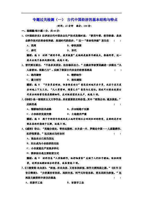 2019-2020学年高中历史人民版必修2专题过关检测：(一) 古代中国经济的基本结构与特点 Word版含解析